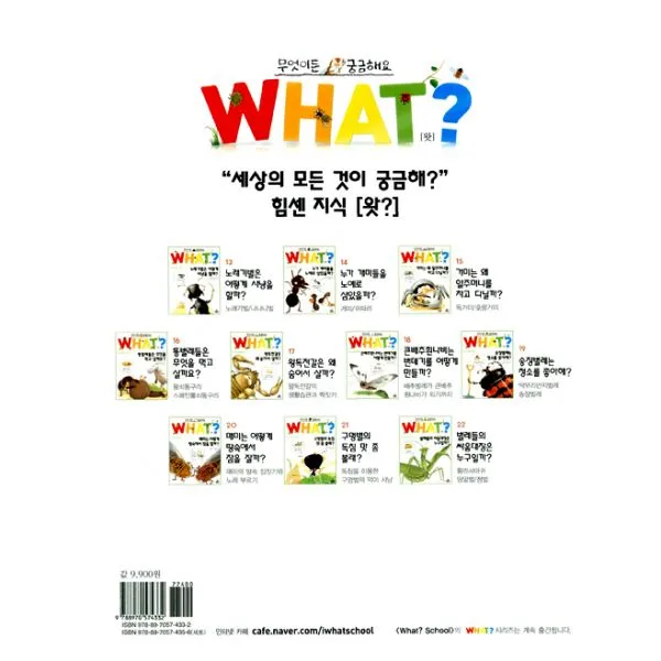 WHAT 왓? 20 매미는 어떻게 땅속에서 잠을 잘까?, 왓스쿨(What School)