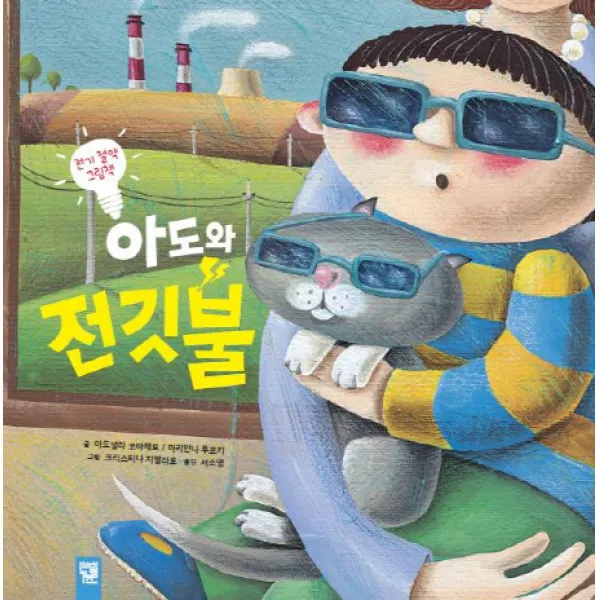 아도와 전깃불:전기 절약 그림책, 키즈엠