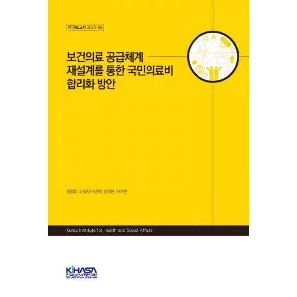 한국보건사회연구원 보건의료 공급체계 재설계를 통한 국민의료비 합리화방안