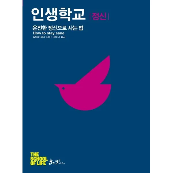 인생학교: 정신:온전한 정신으로 사는 법, 쌤앤파커스