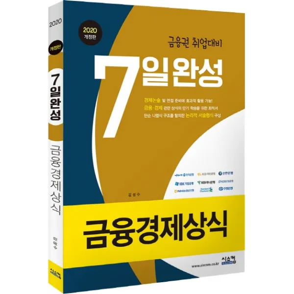 금융경제상식 7일완성(2020):금융권 취업 대비, 시스컴