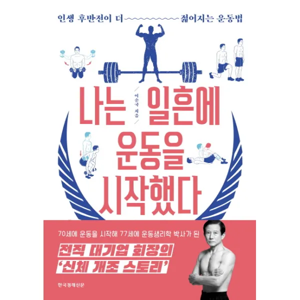 나는 일흔에 운동을 시작했다:인생 후반전이 더 젊어지는 운동법, 한국경제신문