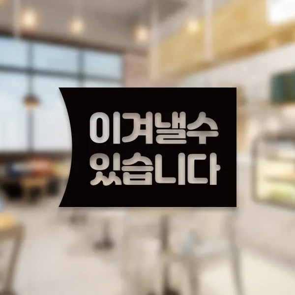 윈스턴 코로나19 바이러스 식사 에티켓 공공질서 안전보건 예방안내 스티커 학교급식 학식 구내식당 예절 매장용 시트컷팅 모음전, 이겨낼수 있습니다 우측문구 한글 스티커 ST045 - 블랙