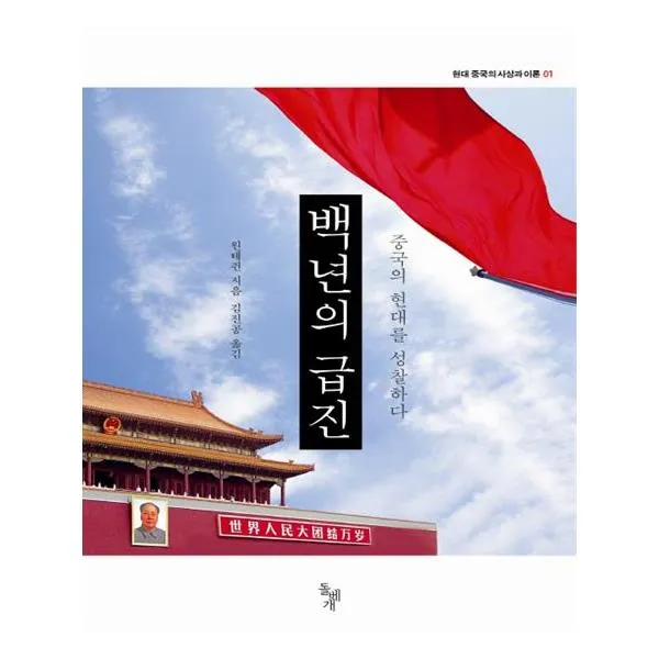 백년의 급진