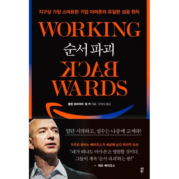 순서 파괴:지구상 가장 스마트한 기업 아마존의 유일한 성공 원칙, 다산북스, 9791130635651, 콜린 브라이어빌 카
