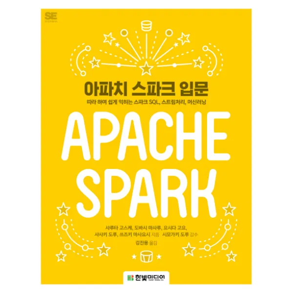 아파치 스파크 입문:따라 하며 쉽게 익히는 스파크 SQL 스트림처리 머신러닝, 한빛미디어
