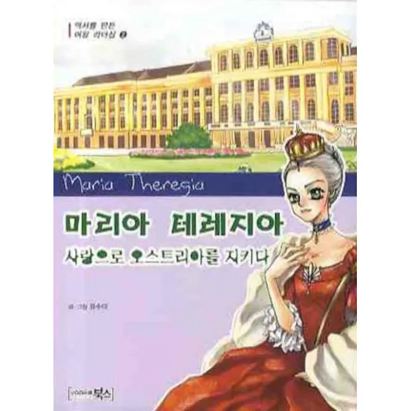 마리아 테레지아 사랑으로 오스트리아를 지키다, 북스