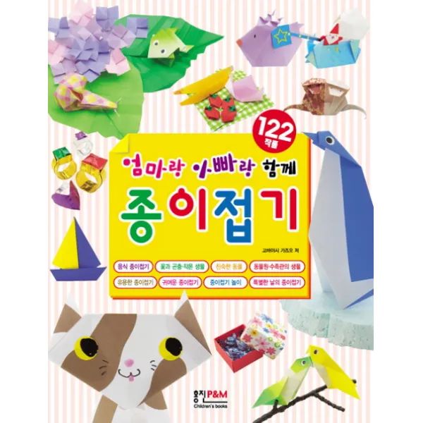 엄마랑 아빠랑 함께 종이접기(122작품), 형설아이