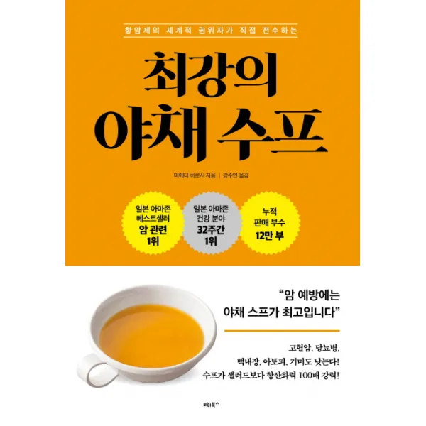 항암제의 세계적 권위자가 직접 전수하는 최강의 야채 수프, 비타북스