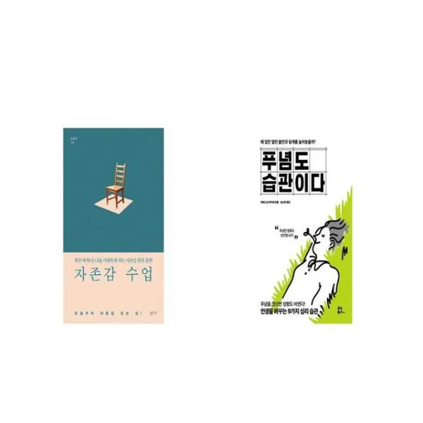 자존감 수업 + 푸념도 습관이다 [세트상품]