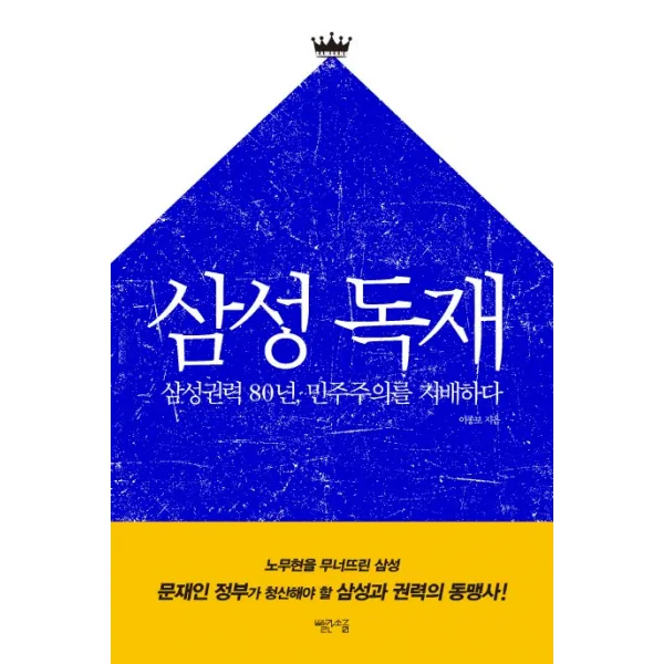 삼성 독재:삼성권력 80년 민주주의를 지배하다, 빨간소금