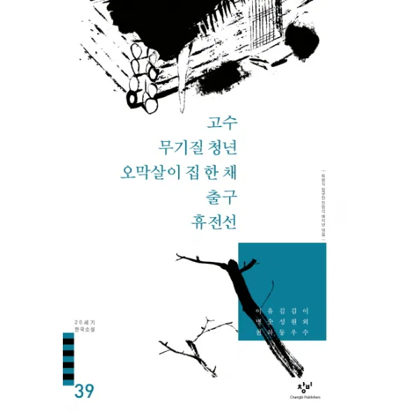 고수 무기질 청년 오막살이 집 한채 출구 휴전선 외(20세기 한국소설 39)), 창비