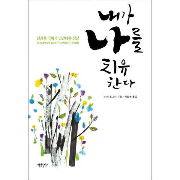 내가 나를 치유한다:신경증 극복과 인간다운 성장, 연암서가