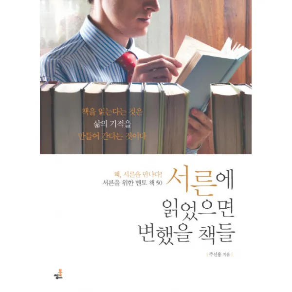 서른에 읽었으면 변했을 책들:서른을 위한 멘토 책 50, 북씽크
