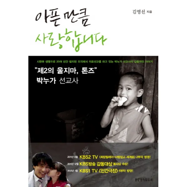 아픈 만큼 사랑합니다:제2의 울지마 톤즈 박누가 선교사, 생명의말씀사