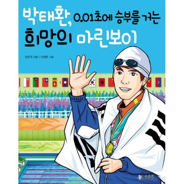 박태환, 0.01초에 승부를 거는 희망의 마린보이, 스코프