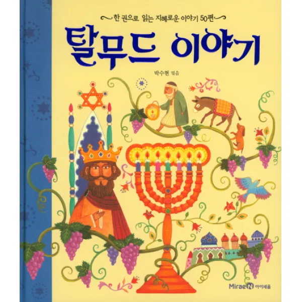 탈무드 이야기:한 권으로 읽는 지혜로운 이야기 50편, 아이세움