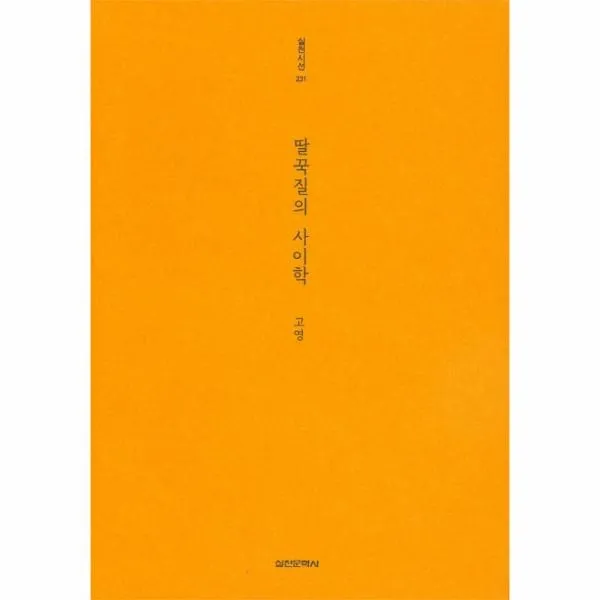 이노플리아 딸꾹질의 사이학 231 실천시선, One color | One Size@1