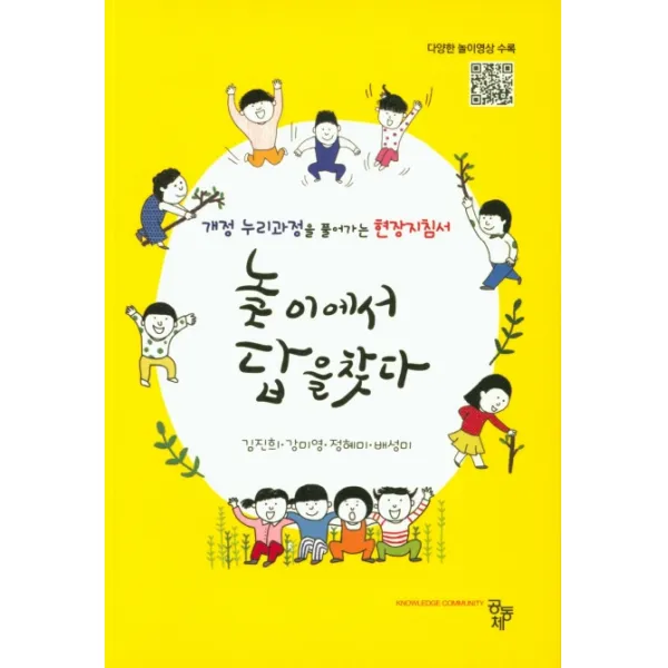 놀이에서 답을 찾다:개정 누리과정을 풀어가는 현장지침서, 공동체