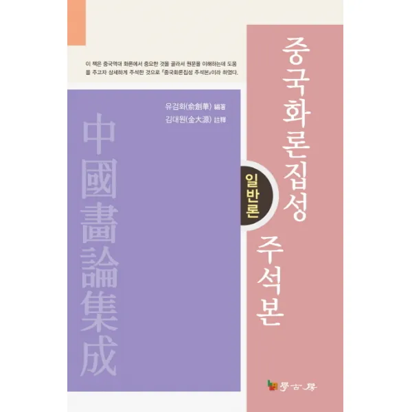 중국화론집성 주석본: 일반론, 학고방