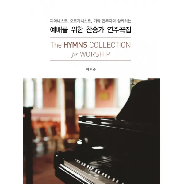 예배를 위한 찬송가 연주곡집:피아니스트 오르가니스트 기악 연주자와 함께하는, 예솔