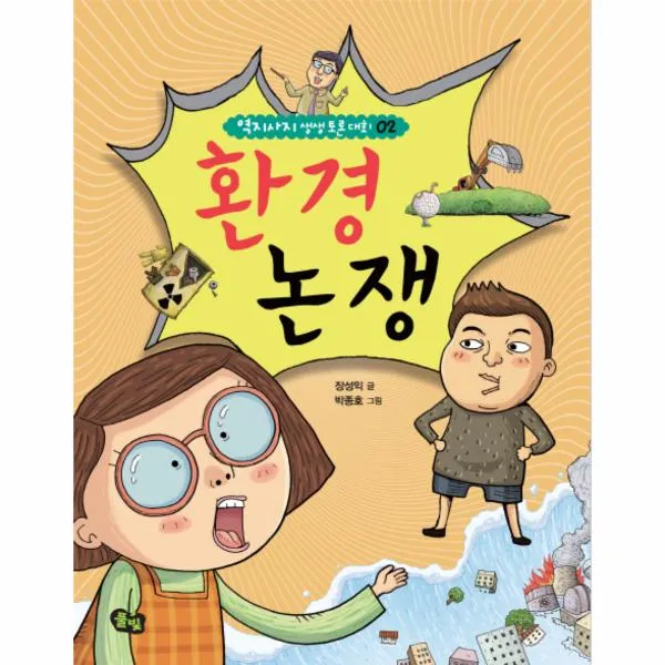 환경 논쟁 02 역지사지 생생 토론 대회 X풀빛 도 