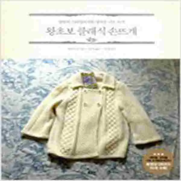 (새책) 왕초보 클래식 손뜨개 (동영상 QR코드 70개 수록)