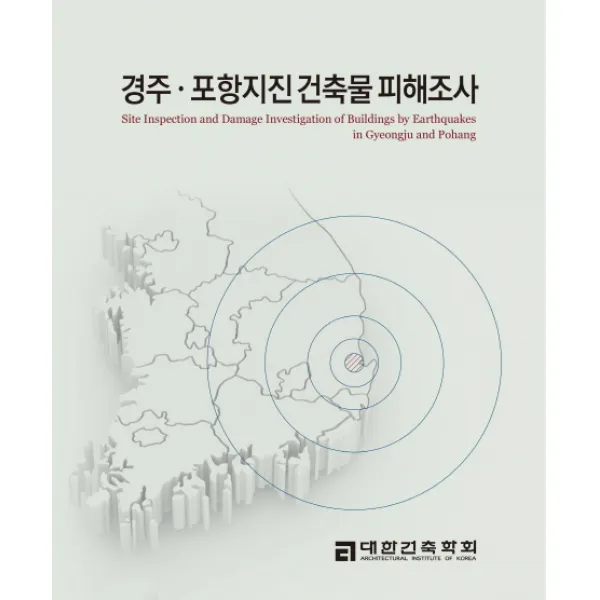경주 포항지진 건축물 피해조사, 대한건축학회