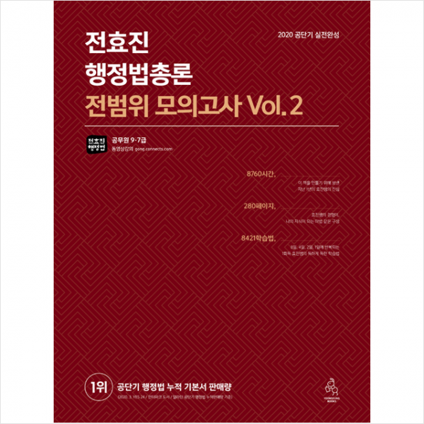 연승 2020 전효진 행정법총론 전범위 모의고사 Vol 2 +스터디플래너제공