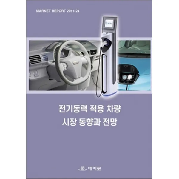 전기동력 적용 차량 시장 동향과 전망, 데이코D&S