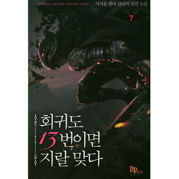 회귀도 13번이면 지랄 맞다. 7:사자혼 현대 판타지 장편소설, 파피루스
