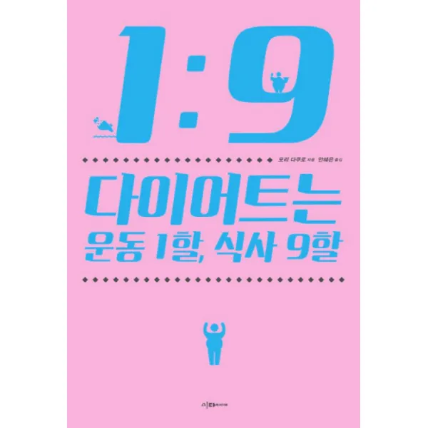 다이어트는 운동1할 식사 9할 : No.1 트레이너의 고영양밀도 다이어트 완결판, 이다미디어