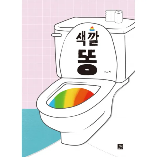 색깔 똥 밥북