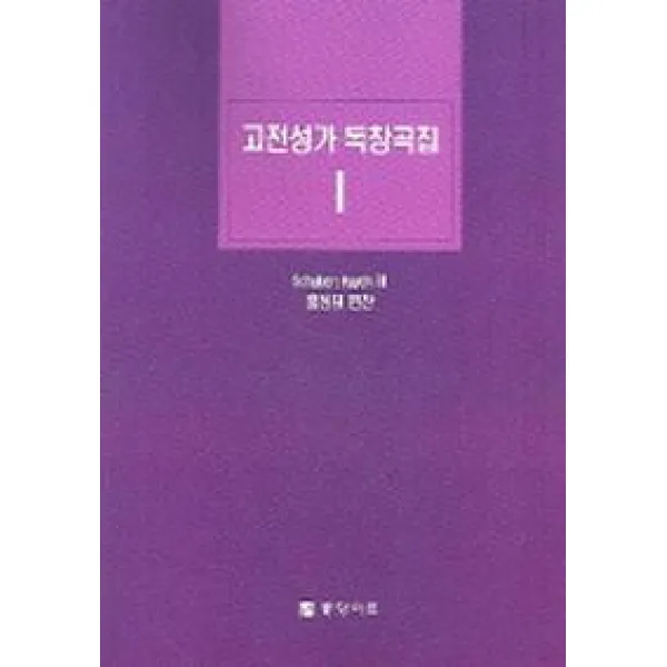 고전성가 독창곡집 1, 중앙아트