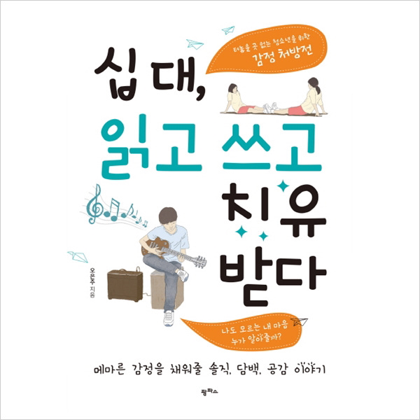 십대읽고 쓰고 치유받다 청소년을 위한 감정 처방전 