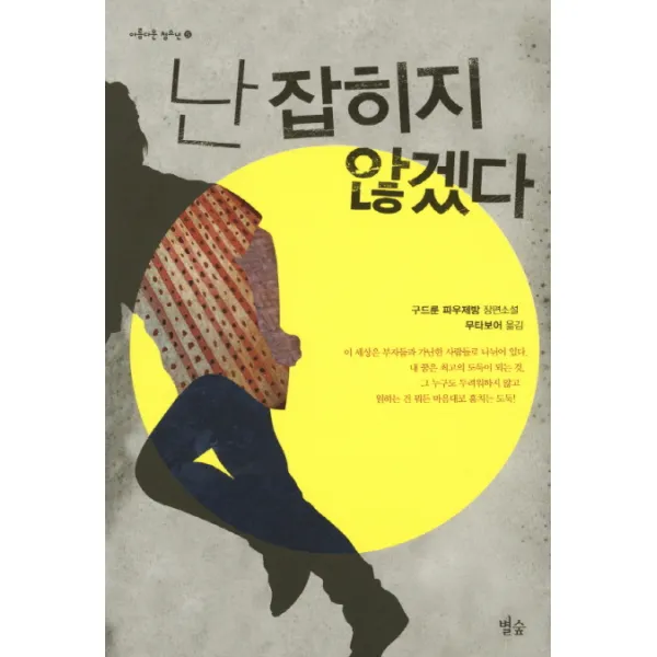 난 잡히지 않겠다:구드룬 파우제방 장편소설, 별숲