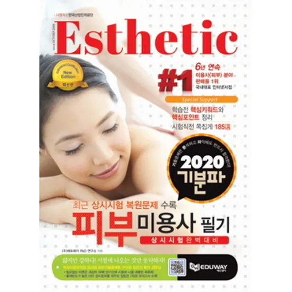 기분파 피부미용사 필기(2020):상시시험 완벽대비/최근 상시시험 복원문제 수록, 에듀웨이