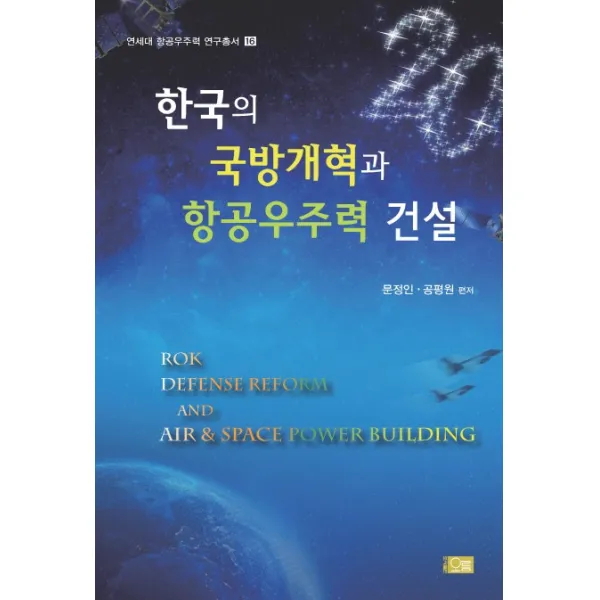한국의 국방개혁과 항공우주력 건설 오름