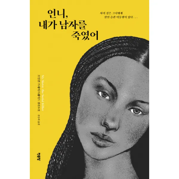 언니 내가 남자를 죽였어:사려 깊은 그녀에게 살인 습관 여동생이 있다, 천문장