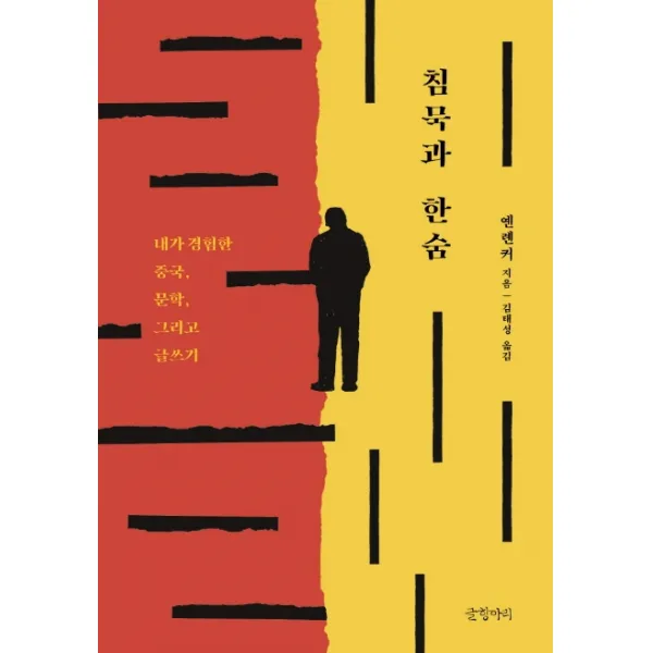 침묵과 한숨:내가 경험한 중국 문학 그리고 글쓰기, 글항아리