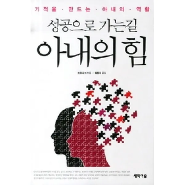 [개똥이네][중고-중] 성공으로 가는길 아내의 힘