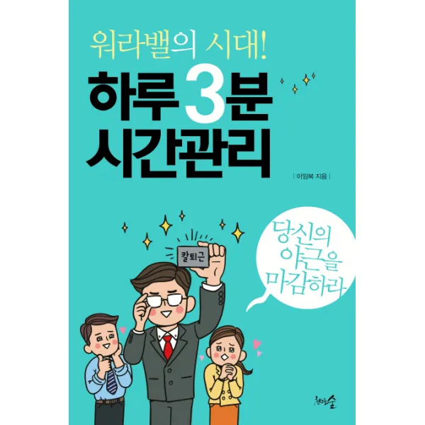워라밸의 시대! 하루 3분 시간관리:당신의 야근을 마감하라, 천그루숲