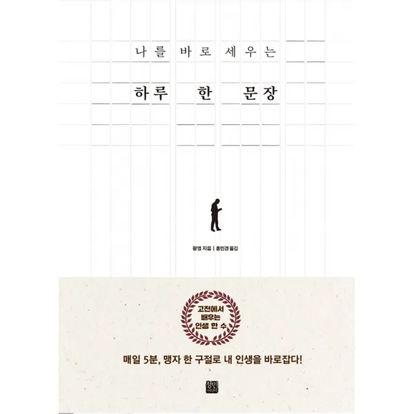 나를 바로 세우는 하루 한 문장:매일 5분 맹자 한 구절로 내 인생을 바로잡다!, 정민미디어, 9791186276914, 왕멍 저/홍민경 역