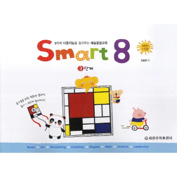 스마트 에이트(Smart 8). 3:8가지 다중지능을 길러주는 예술융합교육, 세광음악출판사