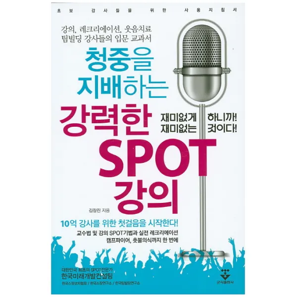 청중을 지배하는 강력한 SPOT 강의:강의 레크리에이션 웃음치료 팀빌딩 강사들의 입문 교과서, 군자출판사