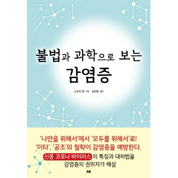 불법과 과학으로 보는 감염증, 에이케이커뮤니케이션즈