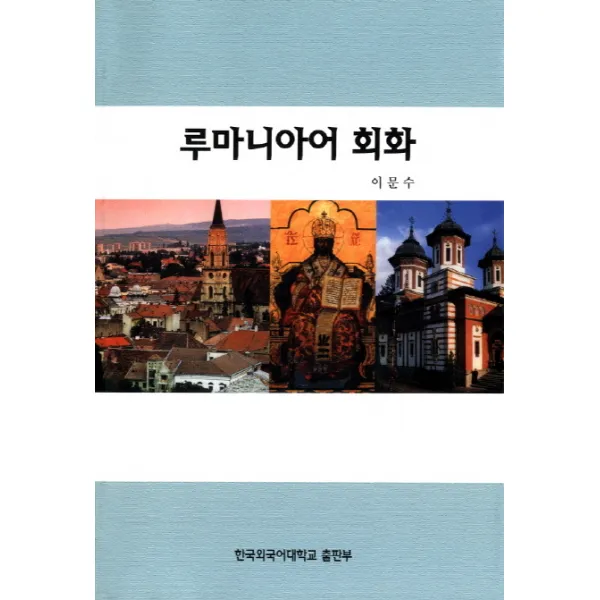 루마니아어 회화, 한국외국어대학교출판부