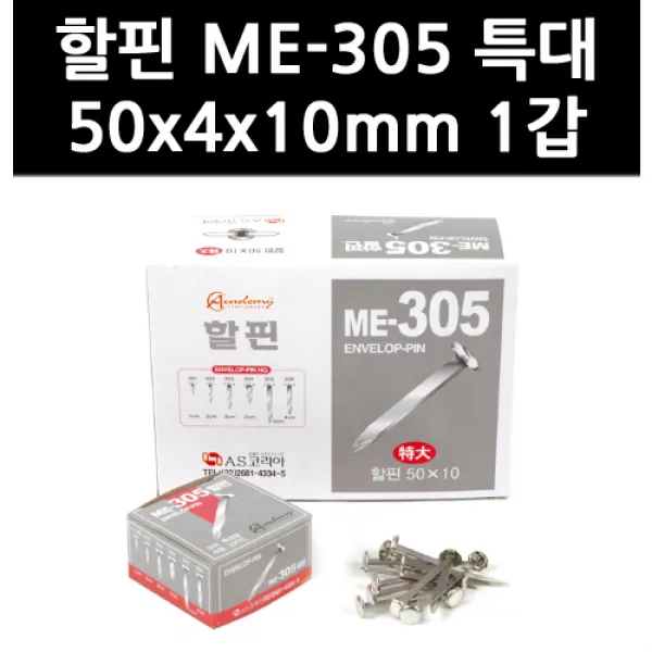 (9758520) 할핀 ME-305 특대 50x4x10mm 1갑, 단일상품