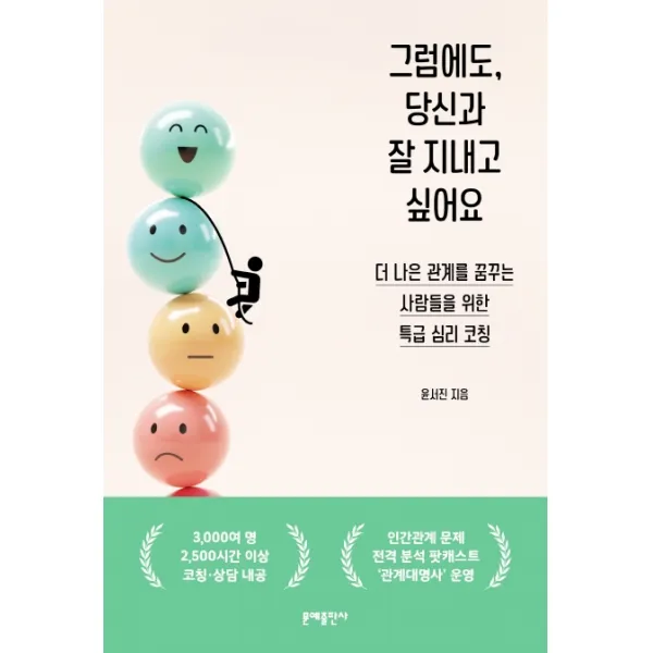 그럼에도, 당신과 잘 지내고 싶어요:더 나은 관계를 꿈꾸는 사람들을 위한 특급 심리 코칭, 문예출판사, 윤서진
