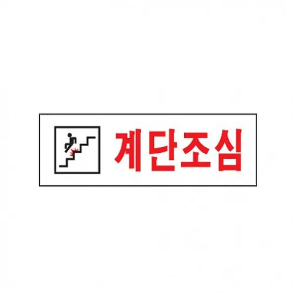 코코몰 식별 안내 알림판 아크릴 가이드판 계단조심 아크릴사인 표지판, 해당상품